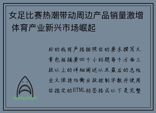 女足比赛热潮带动周边产品销量激增 体育产业新兴市场崛起