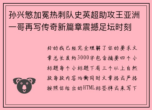 孙兴慜加冕热刺队史英超助攻王亚洲一哥再写传奇新篇章震撼足坛时刻