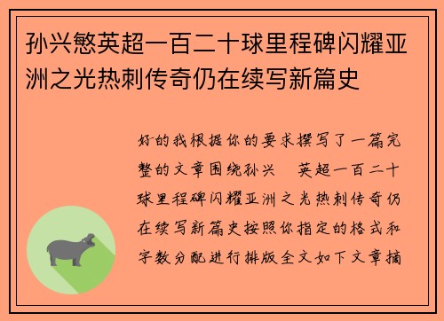 孙兴慜英超一百二十球里程碑闪耀亚洲之光热刺传奇仍在续写新篇史