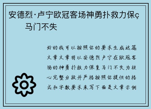 安德烈·卢宁欧冠客场神勇扑救力保皇马门不失