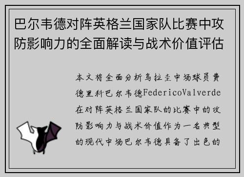 巴尔韦德对阵英格兰国家队比赛中攻防影响力的全面解读与战术价值评估