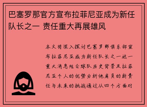 巴塞罗那官方宣布拉菲尼亚成为新任队长之一 责任重大再展雄风