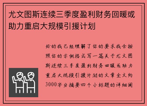 尤文图斯连续三季度盈利财务回暖或助力重启大规模引援计划