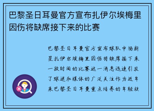巴黎圣日耳曼官方宣布扎伊尔埃梅里因伤将缺席接下来的比赛