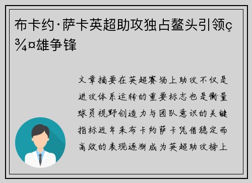 布卡约·萨卡英超助攻独占鳌头引领群雄争锋