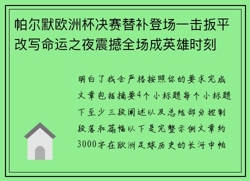 帕尔默欧洲杯决赛替补登场一击扳平改写命运之夜震撼全场成英雄时刻