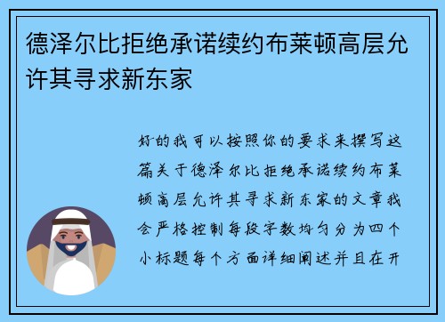 德泽尔比拒绝承诺续约布莱顿高层允许其寻求新东家