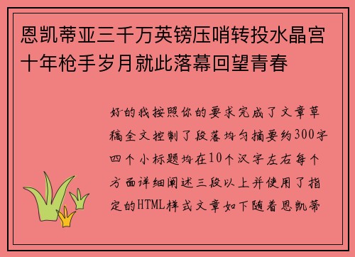 恩凯蒂亚三千万英镑压哨转投水晶宫十年枪手岁月就此落幕回望青春