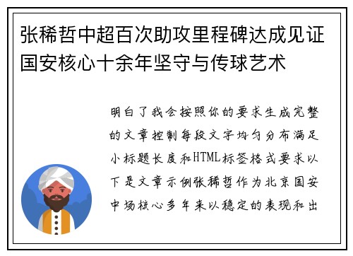 张稀哲中超百次助攻里程碑达成见证国安核心十余年坚守与传球艺术