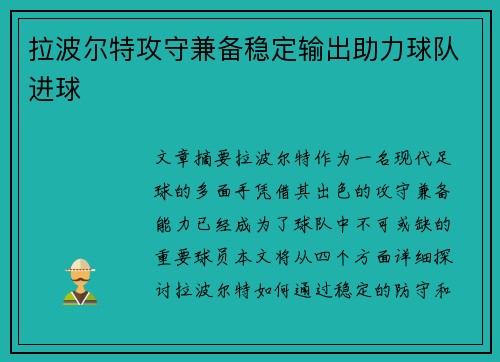 拉波尔特攻守兼备稳定输出助力球队进球
