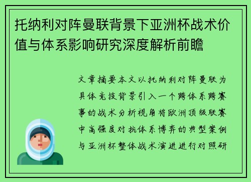 托纳利对阵曼联背景下亚洲杯战术价值与体系影响研究深度解析前瞻