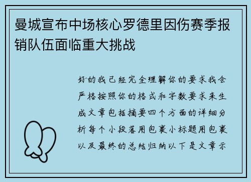 曼城宣布中场核心罗德里因伤赛季报销队伍面临重大挑战