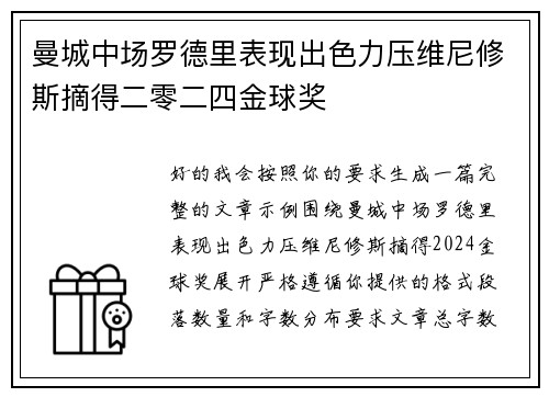 曼城中场罗德里表现出色力压维尼修斯摘得二零二四金球奖