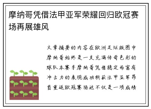 摩纳哥凭借法甲亚军荣耀回归欧冠赛场再展雄风