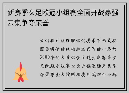 新赛季女足欧冠小组赛全面开战豪强云集争夺荣誉