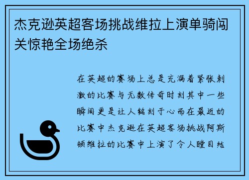 杰克逊英超客场挑战维拉上演单骑闯关惊艳全场绝杀