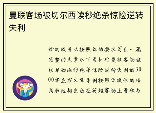 曼联客场被切尔西读秒绝杀惊险逆转失利