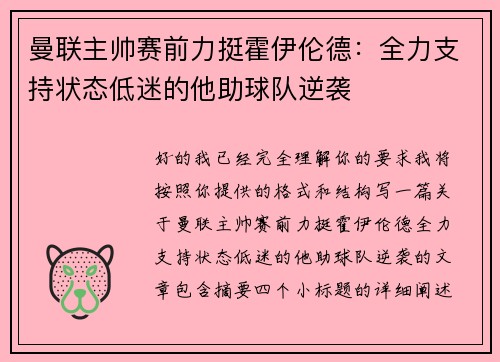曼联主帅赛前力挺霍伊伦德：全力支持状态低迷的他助球队逆袭