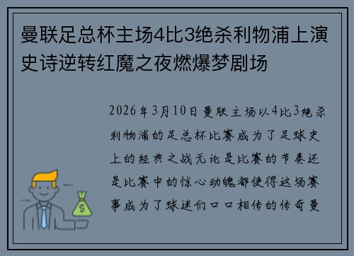 曼联足总杯主场4比3绝杀利物浦上演史诗逆转红魔之夜燃爆梦剧场