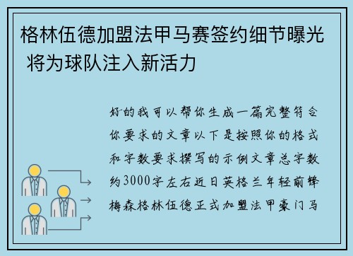 格林伍德加盟法甲马赛签约细节曝光 将为球队注入新活力 格林伍德加盟法甲马赛签约细节曝光 将为球队注入新活力