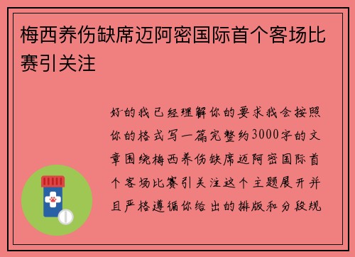 梅西养伤缺席迈阿密国际首个客场比赛引关注