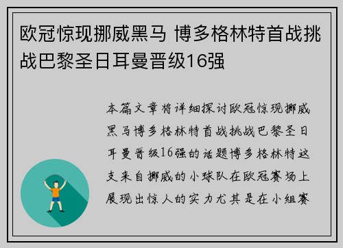 欧冠惊现挪威黑马 博多格林特首战挑战巴黎圣日耳曼晋级16强