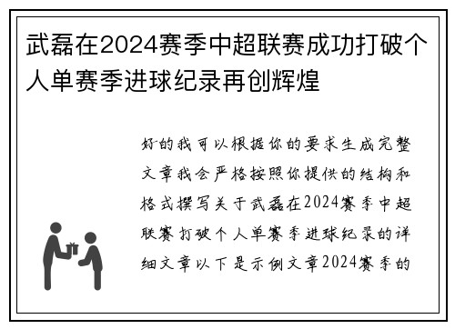 武磊在2024赛季中超联赛成功打破个人单赛季进球纪录再创辉煌