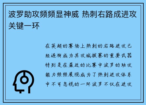 波罗助攻频频显神威 热刺右路成进攻关键一环