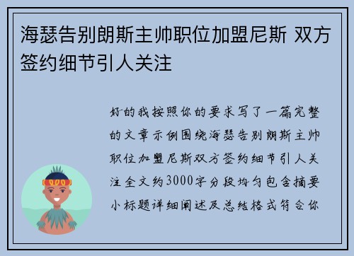 海瑟告别朗斯主帅职位加盟尼斯 双方签约细节引人关注