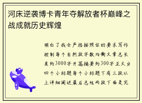河床逆袭博卡青年夺解放者杯巅峰之战成就历史辉煌
