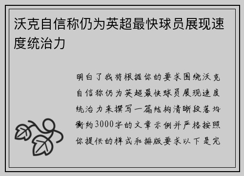 沃克自信称仍为英超最快球员展现速度统治力 沃克自信称仍为英超最快球员展现速度统治力