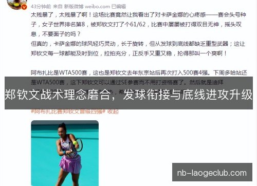 郑钦文战术理念磨合，发球衔接与底线进攻升级